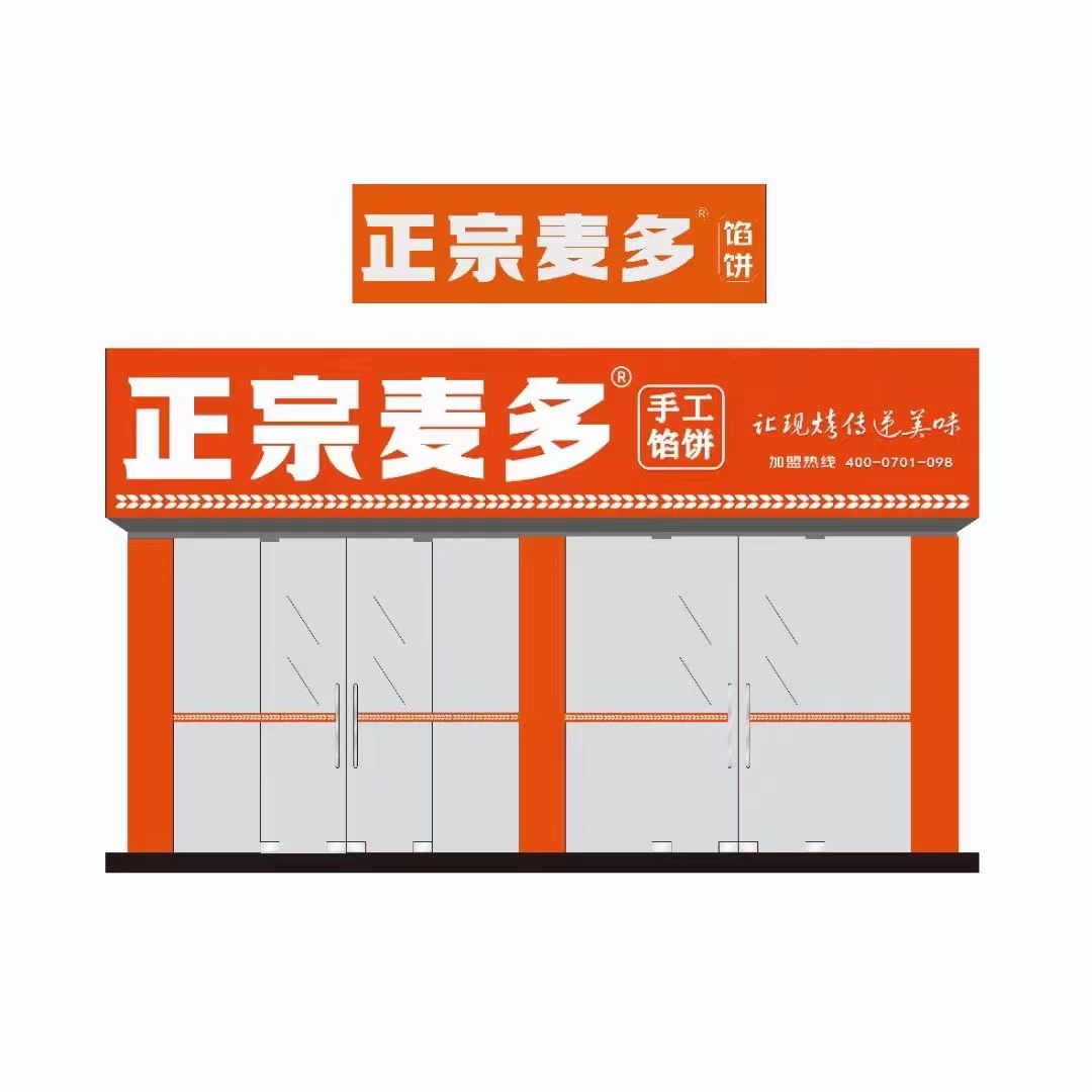 正宗麦多馅饼成为“疫情后时代”餐饮加盟优选品牌