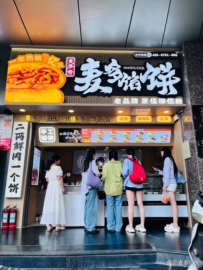 麦多馅饼加盟费是多少钱(图1)